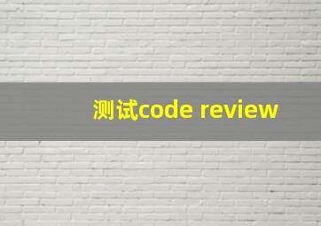 测试code review